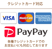 クレジットカードVISA・AMEX・MASTERCARD・paypay対応