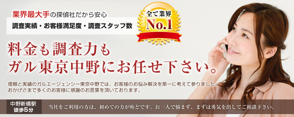 総合探偵社ガルエージェンシー東京中野におまかせ下さい